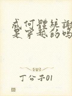 成何体统谢永儿是穿越的吗