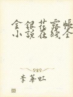 金银花露帐中香小说在线全文免费阅读笔