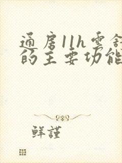 通房11h云舒的主要功能