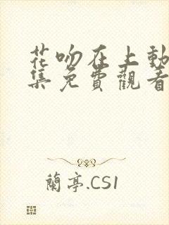 花吻在上动漫全集免费观看高清封面