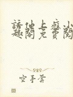 诱他上瘾小说笔趣阁免费阅读