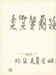 秦卿结局以后全文免费阅读小说最新