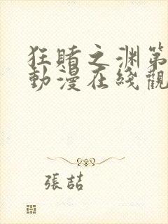 狂赌之渊第一季动漫在线观看