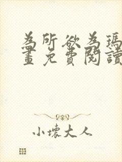 为所欲为玛门漫画免费阅读下拉式封面