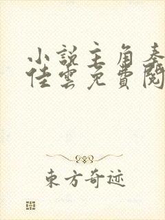 小说主角秦峰胡佳云免费阅读封面