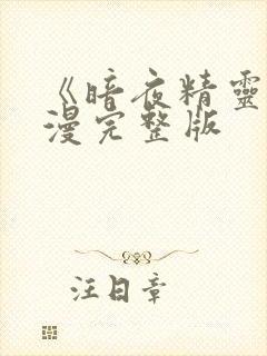 《暗夜精灵》动漫完整版