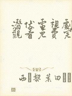 潜伏电视剧在线观看免费完整版高清,渗透