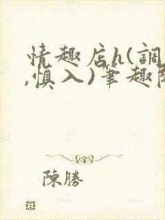 情趣店h(调教,慎入)笔趣阁