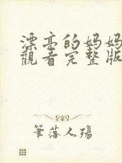 漂亮的妈妈免费观看完整版电视剧全集封面