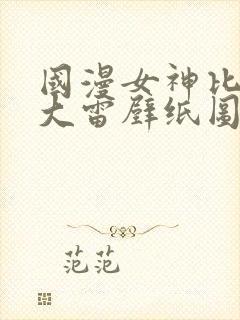 国漫女神比基尼大雷壁纸图片高清双