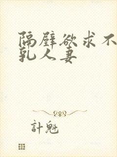 隔壁欲求不满巨乳人妻