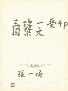 三攻一受4p肉囚禁文