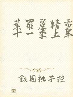 叶罗丽精灵梦第十一季上半部