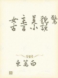 女主美貌惊人的古言小说
