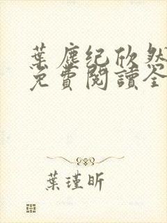 叶尘纪欣然小说免费阅读全文无弹窗