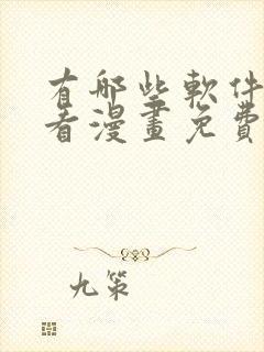 有哪些软件可以看漫画免费的封面