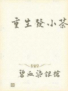 重生发小茶树菇