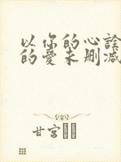 以你的心诠释我的爱未删减版泰剧