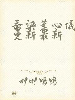 乔梁叶心仪超前更新最新