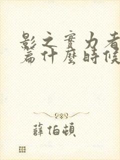 影之实力者残响篇什么时候上映