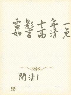 电影十年一品温如言高清免费观看