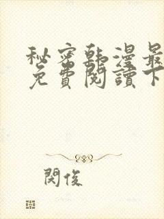 秘密韩漫最新话免费阅读下拉式阅读