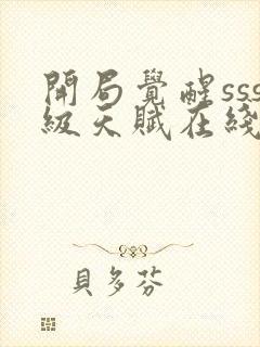 开局觉醒sss级天赋在线阅读最新章节