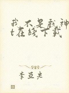 我不是戏神txt在线下载