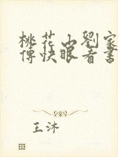 桃花山刘家修仙传快眼看书