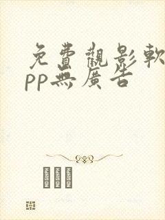 免费观影软件app无广告封面