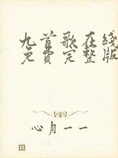 九首歌在线观看免费完整版封面