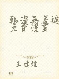 韩漫无羞遮漫画免费漫画