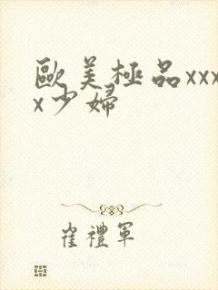 欧美极品xxxx少妇