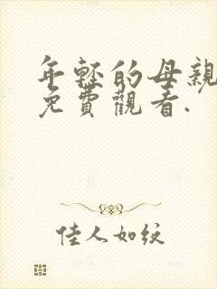 年轻的母亲在线免费观看.