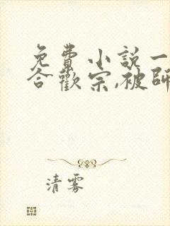 免费小说一开局合欢宗,被师姐拿捏命脉封面