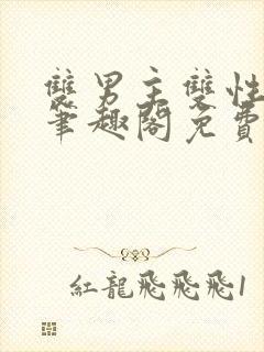 双男主双性生子笔趣阁免费阅读