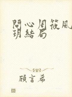 问心周筱风和陈玥结局封面