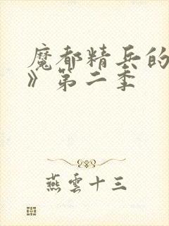 魔都精兵的奴隶》第二季