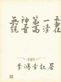无神第一季免费观看高清在线