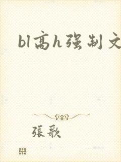 bl高h强制文