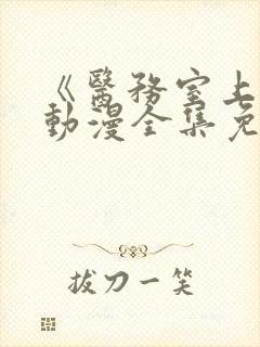 《医务室上垒》动漫全集免费观看封面