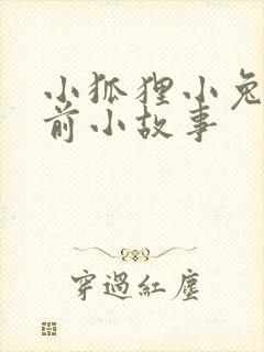 小狐狸小兔子睡前小故事封面