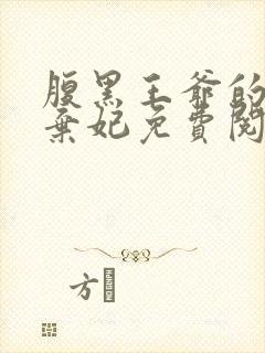 腹黑王爷的天价弃妃免费阅读全文