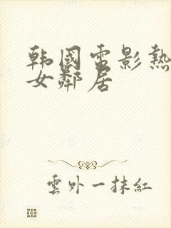 韩国电影热情的女邻居