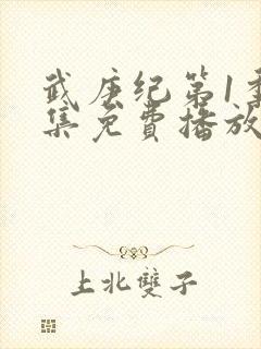 武庚纪第1季全集免费播放