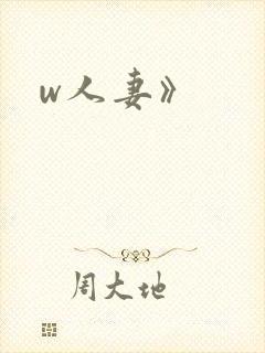 w人妻》