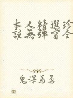 本人精选珍藏小说无弹窗全文阅读封面