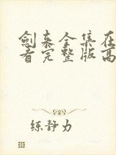 剑来全集在线观看完整版高清