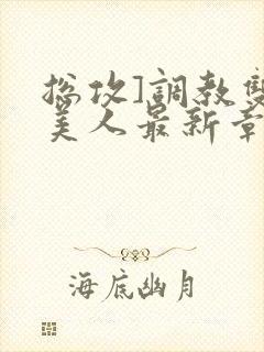 总攻]调教双性美人最新章节