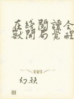 在线阅读全球御兽开局觉醒sss级天赋